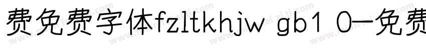 费免费字体fzltkhjw gb1 0字体转换